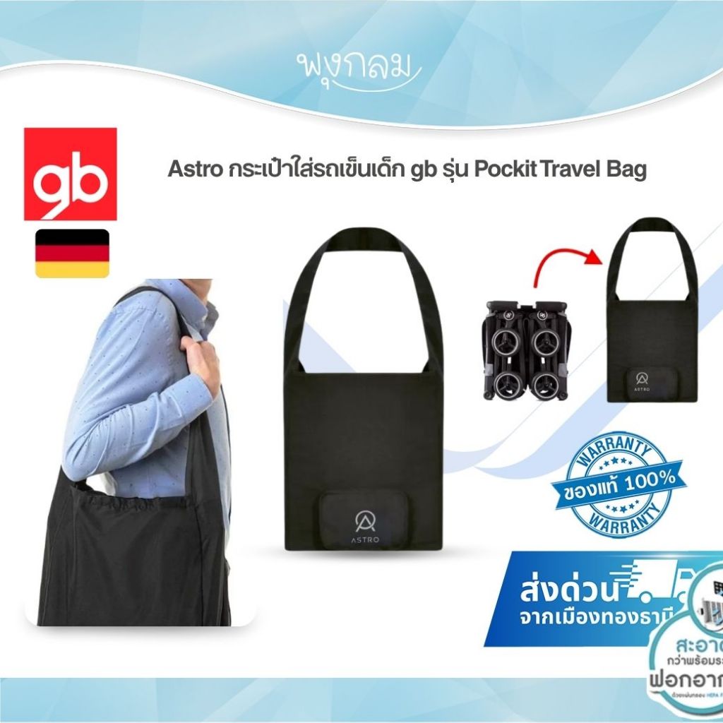 Astro กระเป๋าใส่รถเข็นเด็ก gb รุ่น Pockit Travel Bag