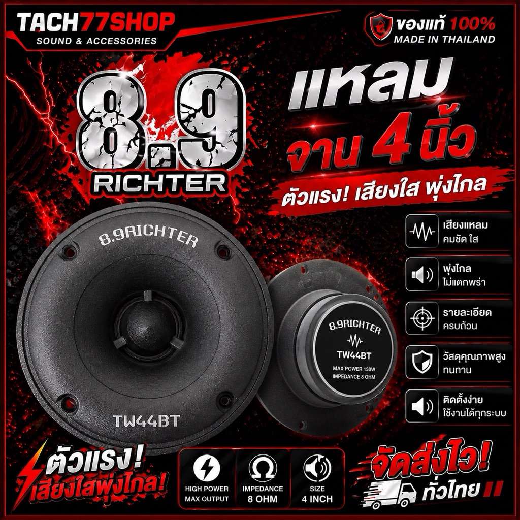 🔥แหลม 8.9richter  ตัวแรง ขายเป็นคู่ ของแท้💯จัดส่งโคตรไว🚀🚀🚀