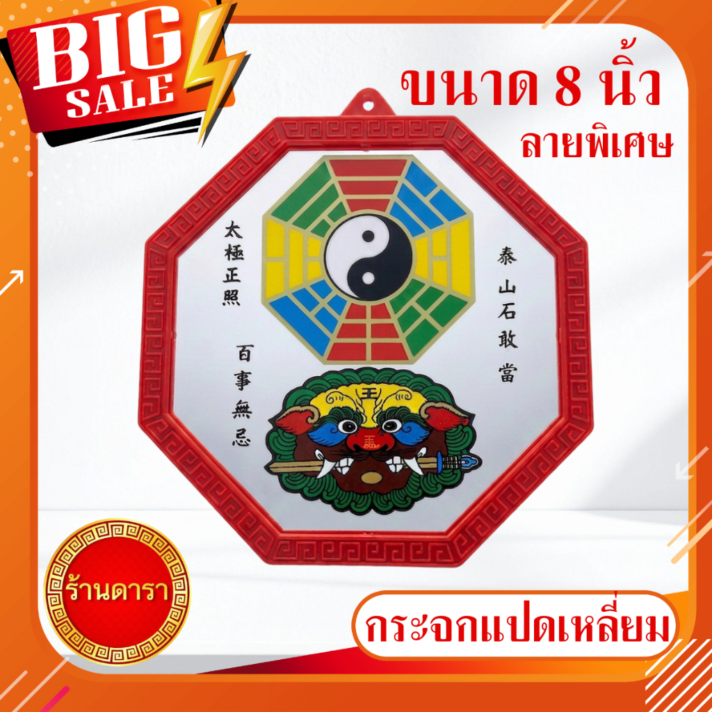กระจกแปดเหลี่ยม 8 นิ้ว  ลายพิเศษ สิงห์คาบดาบ ยันต์ กระจกแปดเหลี่ยม ฮวงจุ้ย สะท้อนสิ่งไม่ดี
