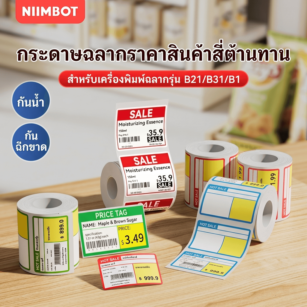 NIIMBOT B21/B1/B3S กระดาษฉลากราคาสินค้า, สติ๊กเกอร์ฉลากราคาสินค้าชั้นวางร้านสะดวกซื้อซูเปอร์มาร์เก็ต