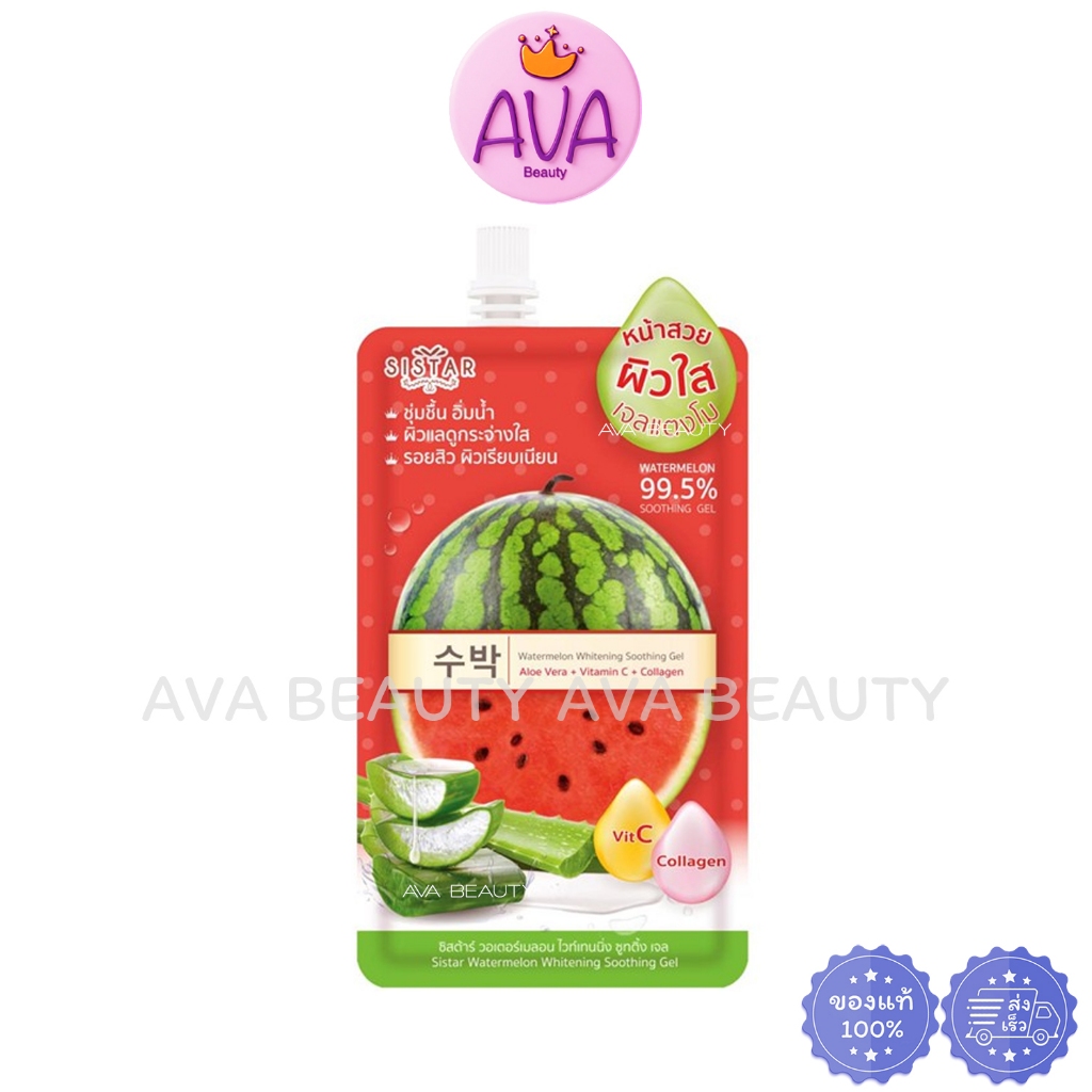 (1ซอง) Sistar Watermelon Gel ซิสต้าร์ ซูทติ้ง เจลวอเตอร์เมลอน ไวท์เทนนิ่ง เจลแตงโมว่านหาง [1600]