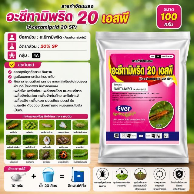 อะซีทามิพริต 20 เอสพี ขนาด 100 กรัม สารป้องกันกำจัดแมลง กำจัดแมลงเพลี้ยไฟ เพลิ้ยอ่อน