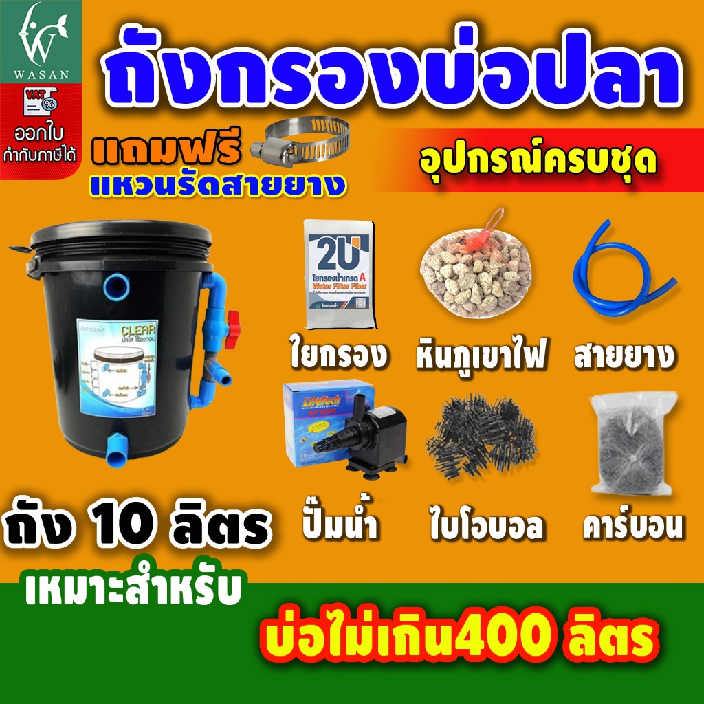 ถังกรองบ่อปลา 10 ลิตร (ออกล่าง) (ถูกที่สุด🔥 ดีที่สุด🔥) BY วสันต์อุปกรณ์ปลาสวยงาม