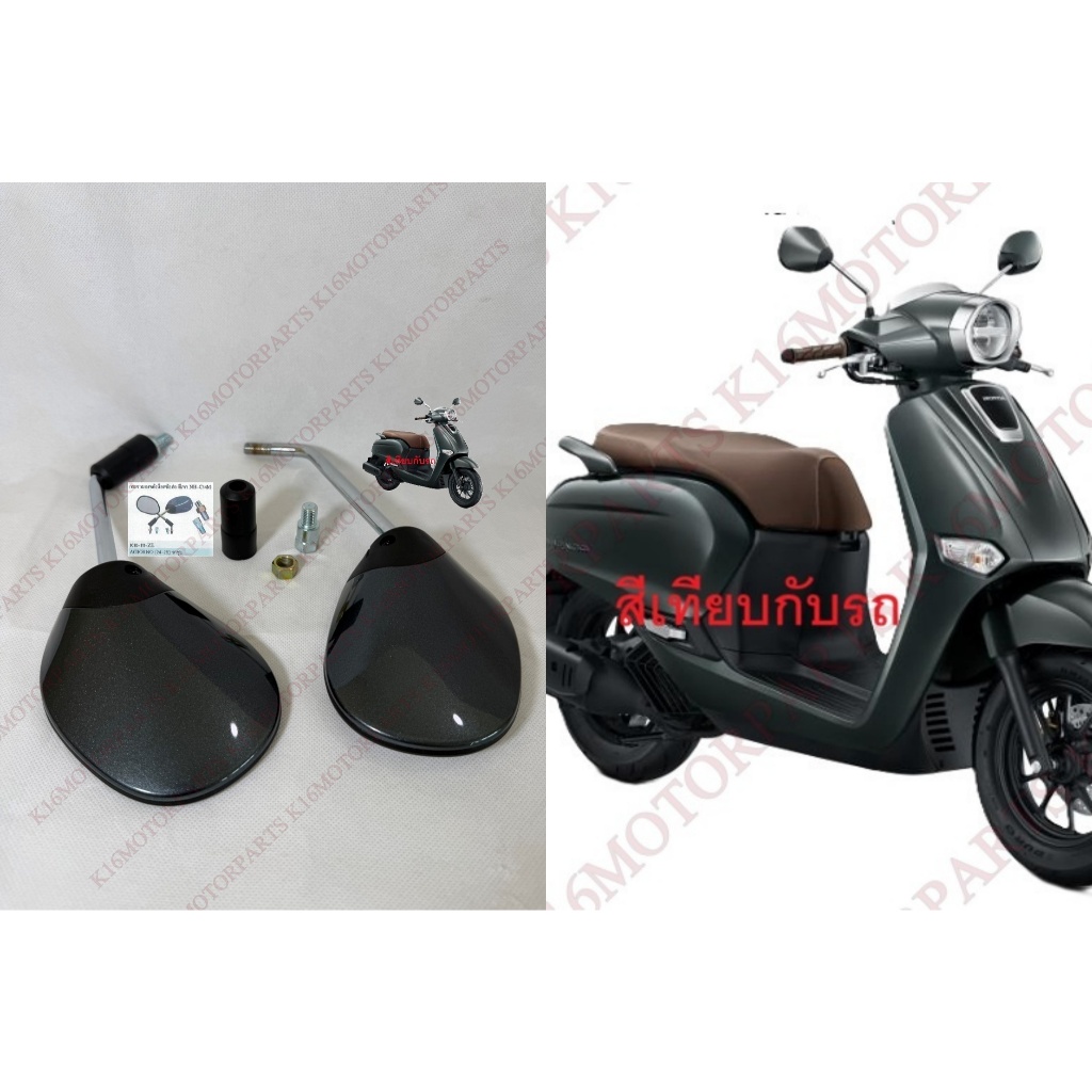 กระจกมองหลัง จิออโน่ GIORNO 2024-2025 #+น๊อตข้อต่อ # สีเทา NH-C14M # 1010-111-ZE