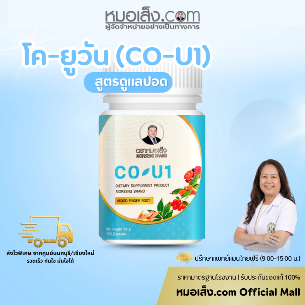 หมอเส็ง - โค-ยูวัน (CO-U1) สูตรดูแลปอดและเสริมปราการภูมิคุ้มกัน