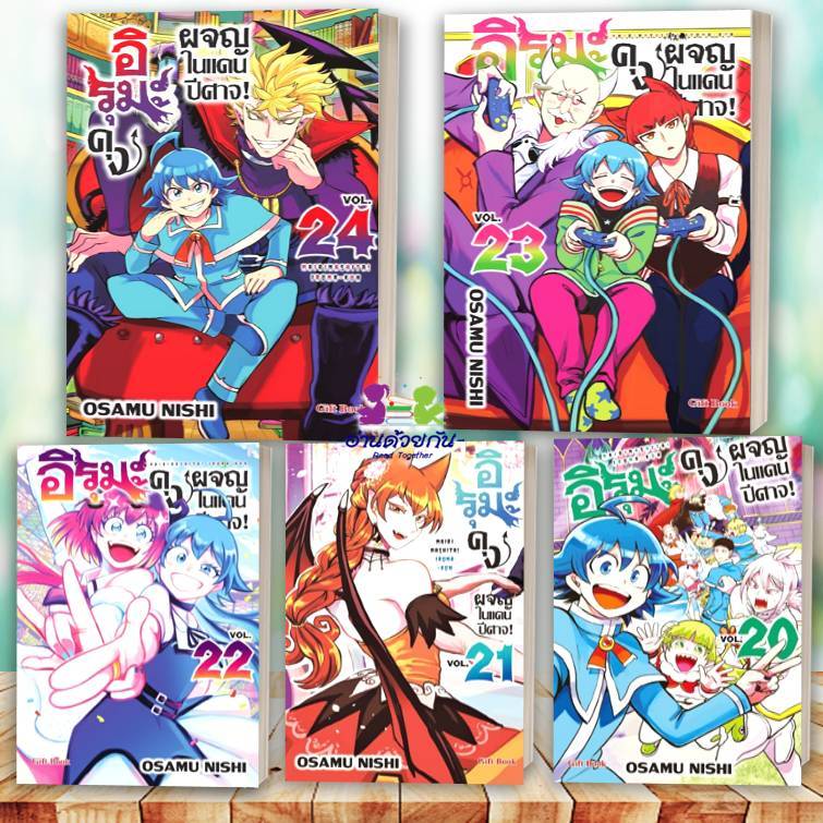 หนังสือ อิรุมะคุง ผจญในแดนปีศาจ! เล่ม 1-24 (Mg) #นิชิ โอซามุ  #มังงะ-MG [พร้อมส่ง]