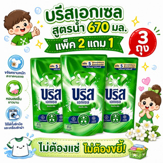 [ เซ็ท 3 ถุง ]👗👚Breeze ประบโฉม น้ำยาซักผ้า 550-670 ml 🎽👗บรีสเอกเซลน้ำ บรีสน้ำ  น้ำยาซักผ้าสูตรเข้มข้น มล.