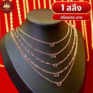 (มีโค้ดลด2,000บาท) สร้อยคอนาค 1สลึง2สลึง ทองแท้40%💸ผ่อนSpayLaterได้🏦ร้านทองขายเอง รับซื้อคืนเอง