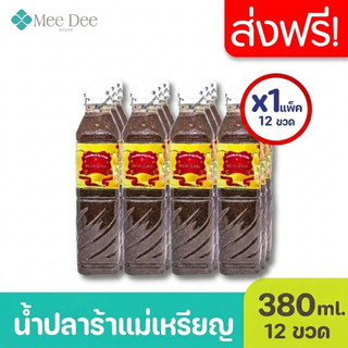 ( แพ็ค 12ขวด )ปลาร้าแม่เหรียญ น้ำปลาร้าปรุงรส น้ำปลาร้าปรุงสุก 380มล. (ยกลัง 1 ลัง : รวม 12ขวด)