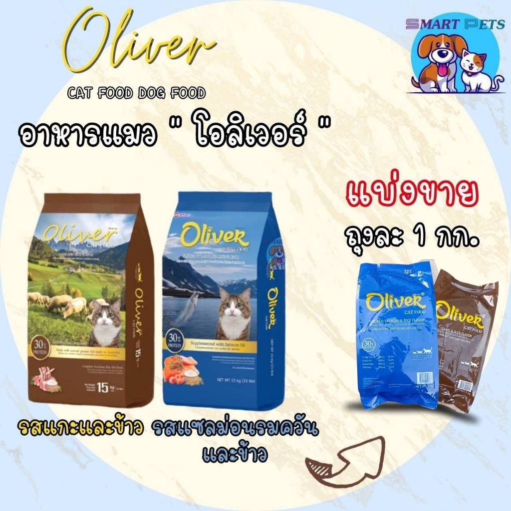 อาหารแมว โอลิเวอร์ Oliver แบ่งขายถุงละ 1 กิโล ถุงแบ่งจากโรงงาน