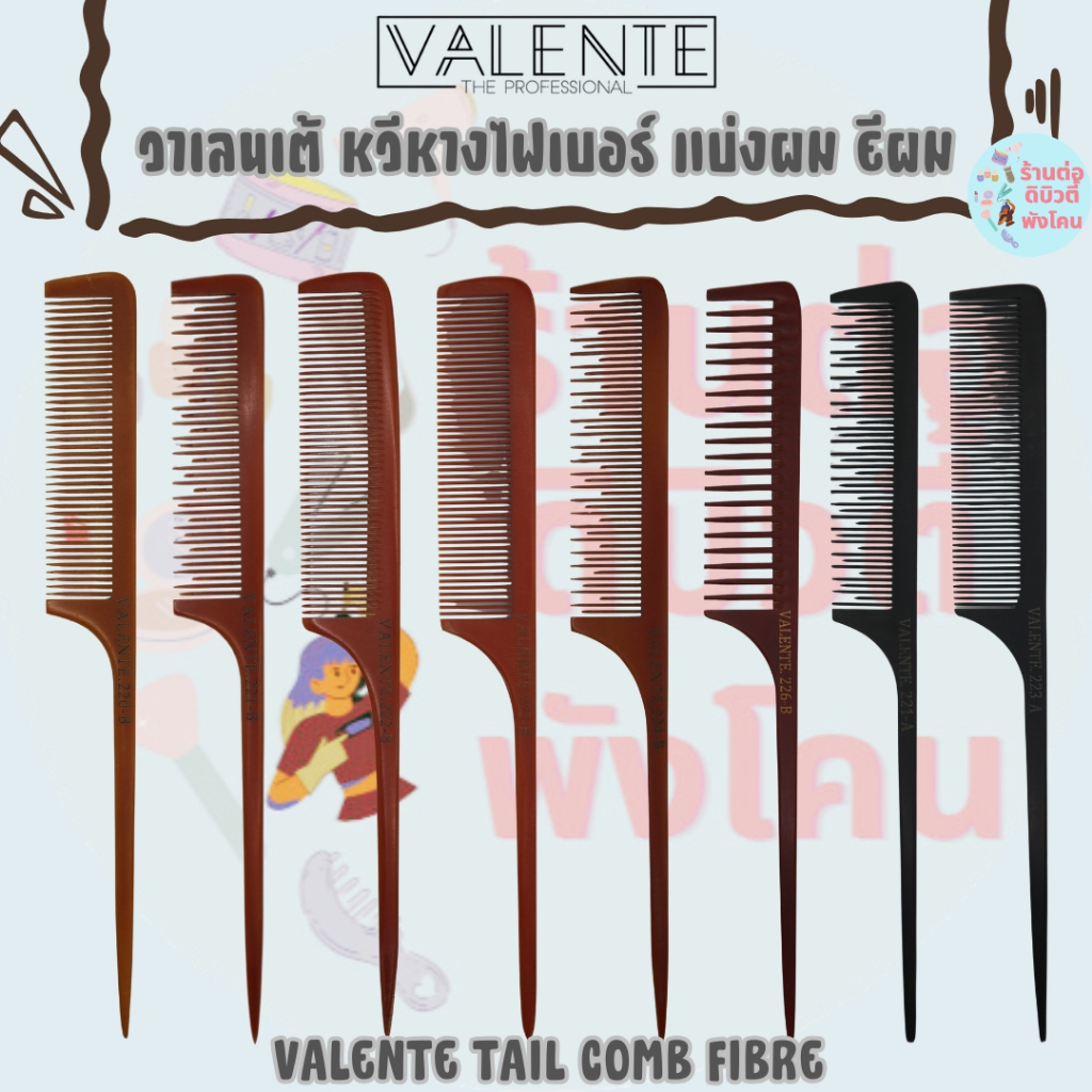 วาเลนเต้ หวีหางไฟเบอร์ แบ่งผม จัดแต่งทรงผม ยีผม น้ำหนักเบา ทนความร้อน / VALENTE TAIL COMB FIBRE