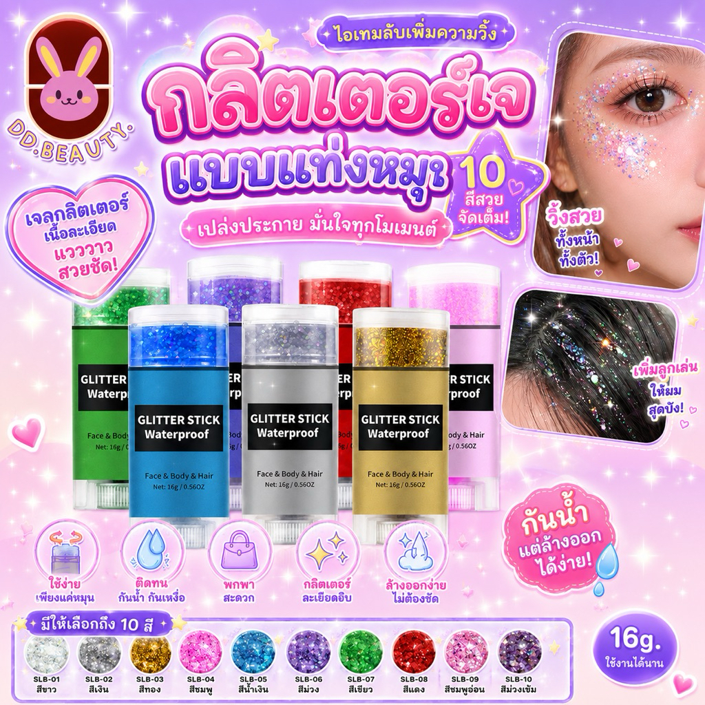 [พร้อมส่งจากไทย🇹🇭 มีส่งด่วน] กลิตเตอร์เจลแบบแท่งหมุน เจลกากเพชรกันน้ำสำหรับผิวและเส้นผม ขนาด 16 กรัม