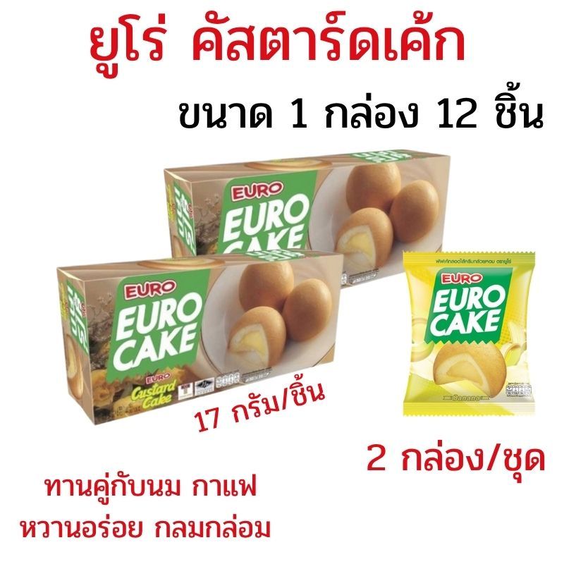 แพ็ค 2 กล่อง (24 ชิ้น) ขนมยูโร่เค้ก ยูโร่คัสตาร์ดเค้ก EURO Cake 17 กรัม ยูโร่เค้ก หอม หวานอร่อย