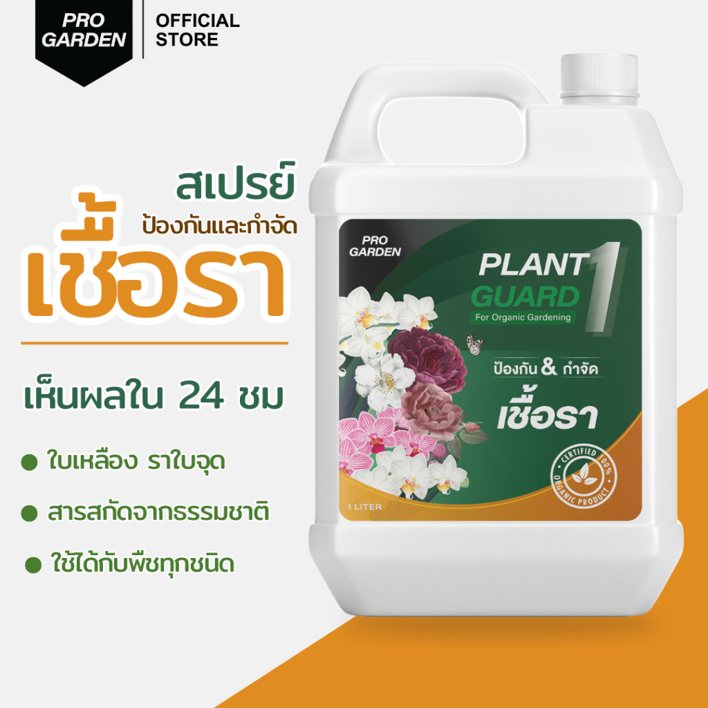 ProGarden ป้องกันและกำจัดเชื้อรา แบบพร้อมใช้ (แกลอนรีฟิล 1000 ML) ราใบจุด สารสกัดธรรมชาติ ไร้สารเคมี ใช้ได้กับพืชทุกชนิด