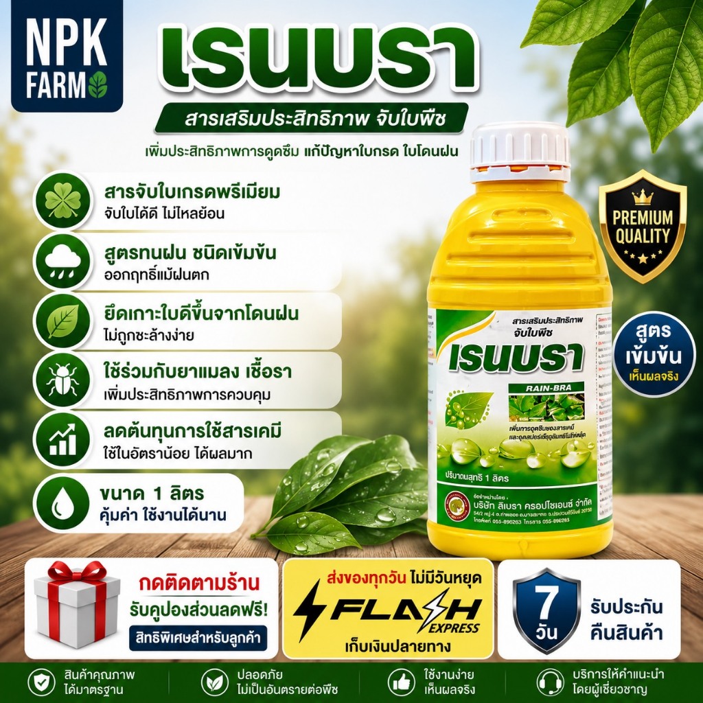 เรนบรา ขนาด 1 ลิตร สารจับใบชนิดเข้มข้น สูตรทนฝน สารเพิ่มประสิทธิภาพการดูดซึม ปรับสภาพน้ำ ยาจับใบ