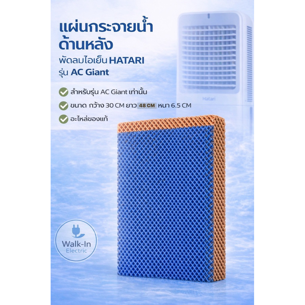 HATARI อะไหล่ **แผ่นกระจายน้ำฮาตาริ ด้านหลัง1ชิ้น**พัดลมไอเย็นรุ่น AC Giant,AC Max,AC Turbo