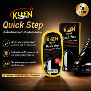 KLEEN SHOES Quick Step 5g ฟองน้ำเคลือบเงารองเท้า คลีนชูส์ ควิก สเต็ป