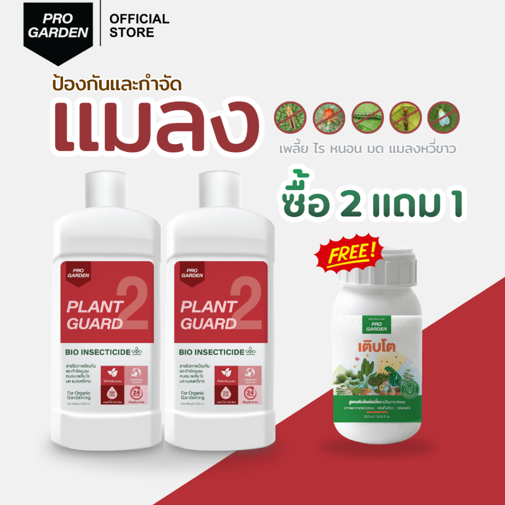 ProGarden [ซื้อ 2 ฟรี 1] เซ็ทป้องกันและกำจัดแมลง (ชนิดผสมน้ำ 2 ขวด แถมฟรีเติบโต) เพลี้ย ไร หนอน ไร้สารเคมีฆ่าแมลง