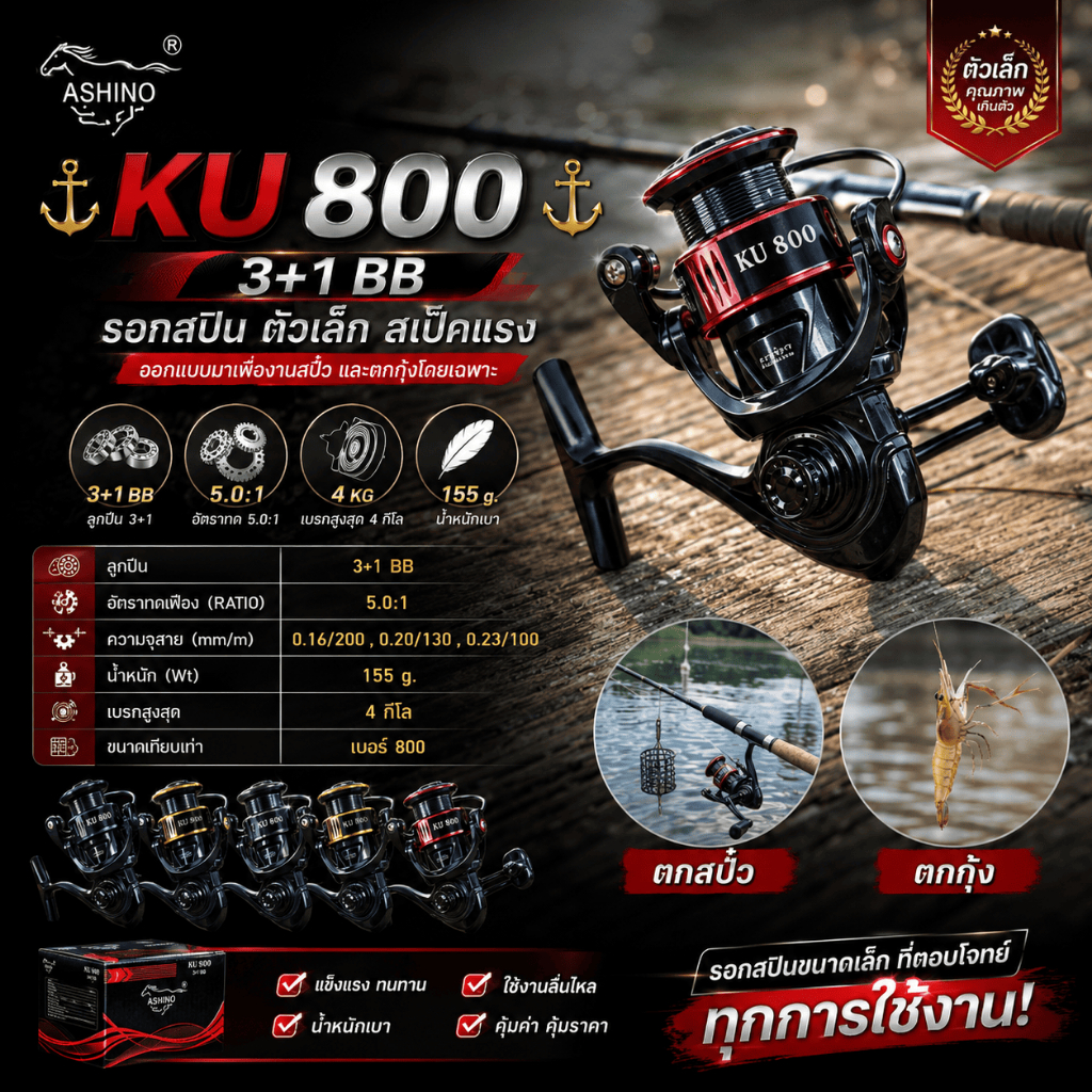 [ ของแท้ ] รอกสปิน เบอร์ 800 Ashino KU 800 3+1BB ตัวเล็ก ตกสปิ๋ว ตกกุ้ง