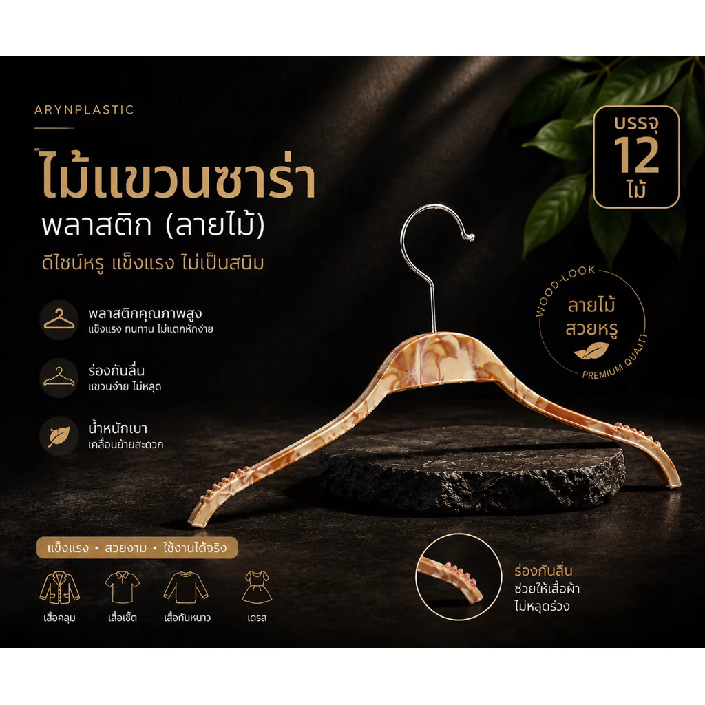 ไม้แขวนเสื้อซาร่า(12ชิ้น)รุ่นซาร่าลายไม้ถูกที่สุด