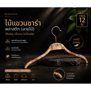 ไม้แขวนเสื้อซาร่า(12ชิ้น)รุ่นซาร่าลายไม้ถูกที่สุด