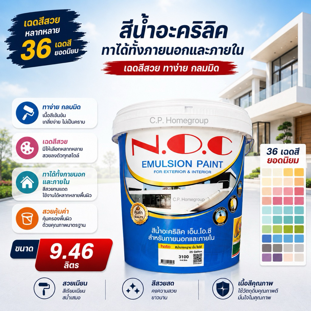 (9ลิตร)สีทาบ้าน สีน้ำทาภายนอกและใน มีครบทุกเฉดสี สีน้ำอะครีลิค สีน้ำ N.O.C สีทาภายนอก สีทาภายใน noc