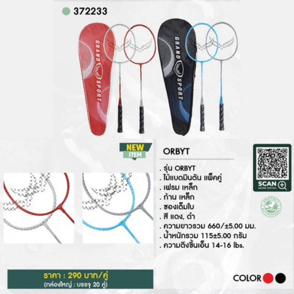 GRAND SPORT GS ไม้แบดมินตัน ST คู่ #Orbyt รหัส : 372233