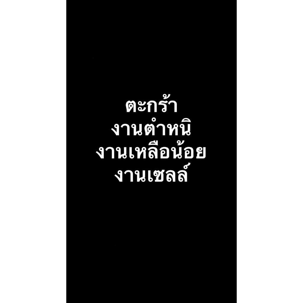 ตะกร้างาน ตำหนิ&เหลือน้อย&เซลล์