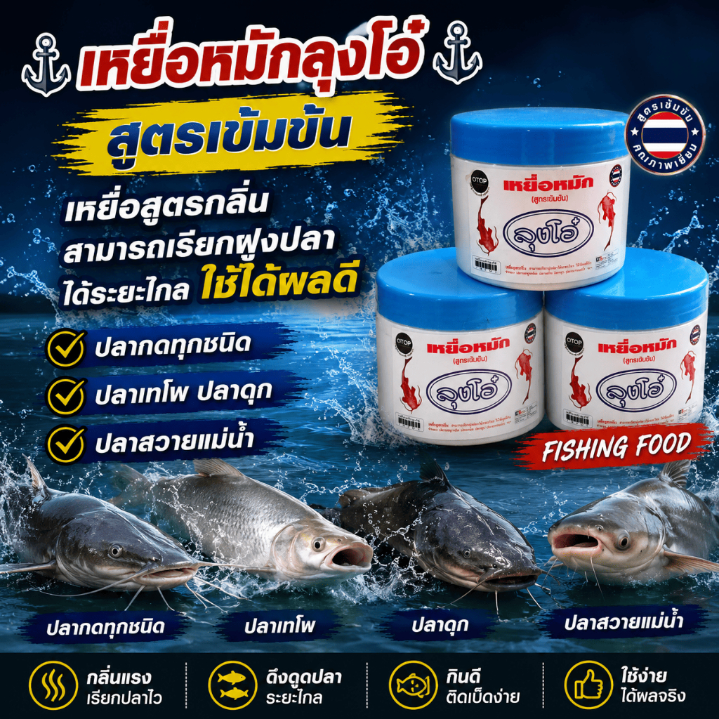[ ของแท้ ] เหยื่อหมัก ลุงโอ๋ ใช้ได้ผลดีกับปลากดทุกชนิด ปลาเทโพ ปลาดุก ปลาสวายแม่น้ำ สามาถเรียกฝูงปลาได้