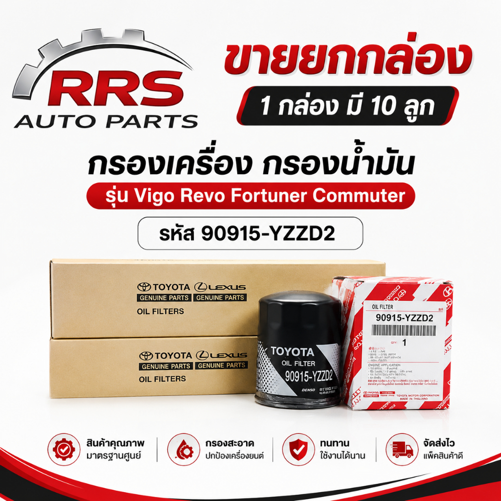ยกลังสุดคุ้ม! 10ลูก กรองน้ำมันเครื่อง TOYOTA 90915-YZZD2 ใช้กับ VIGO / Fortuner ดีเซล