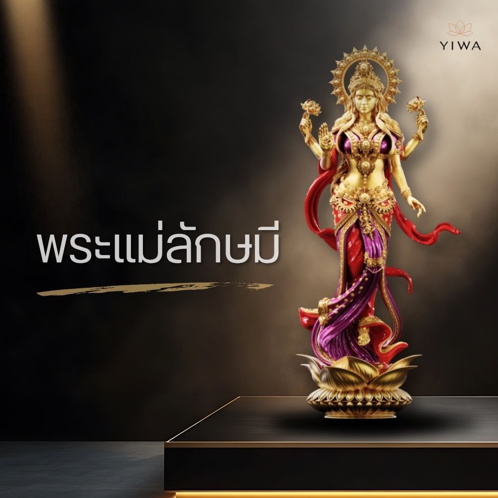 งานพุทธศิลป์ พร้อมส่ง “ พระแม่ลักษมี ” ขนาด 5 ซม.