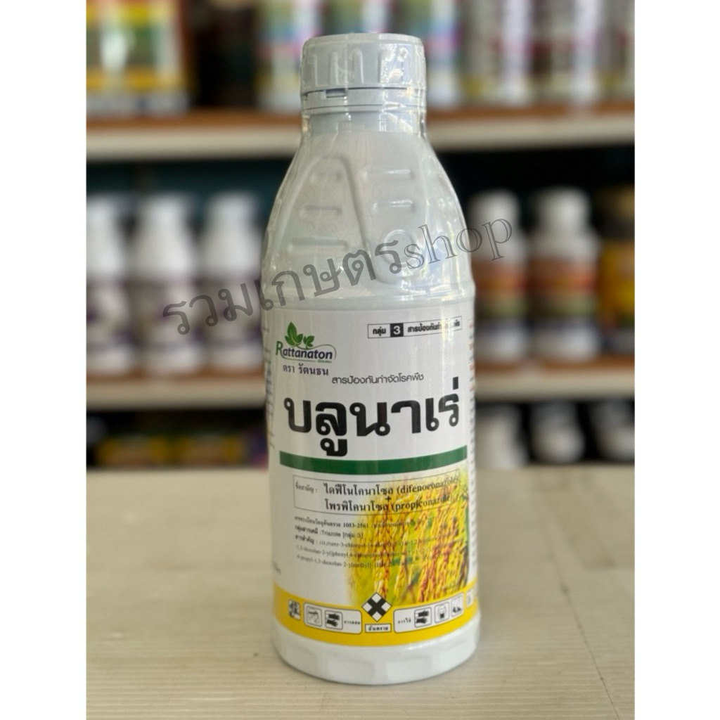 บลูนาเร่ ชื่อสามัญไดฟีโนโคนาโซล โพรพิโคนาโซล 1000มิลลิลิตร