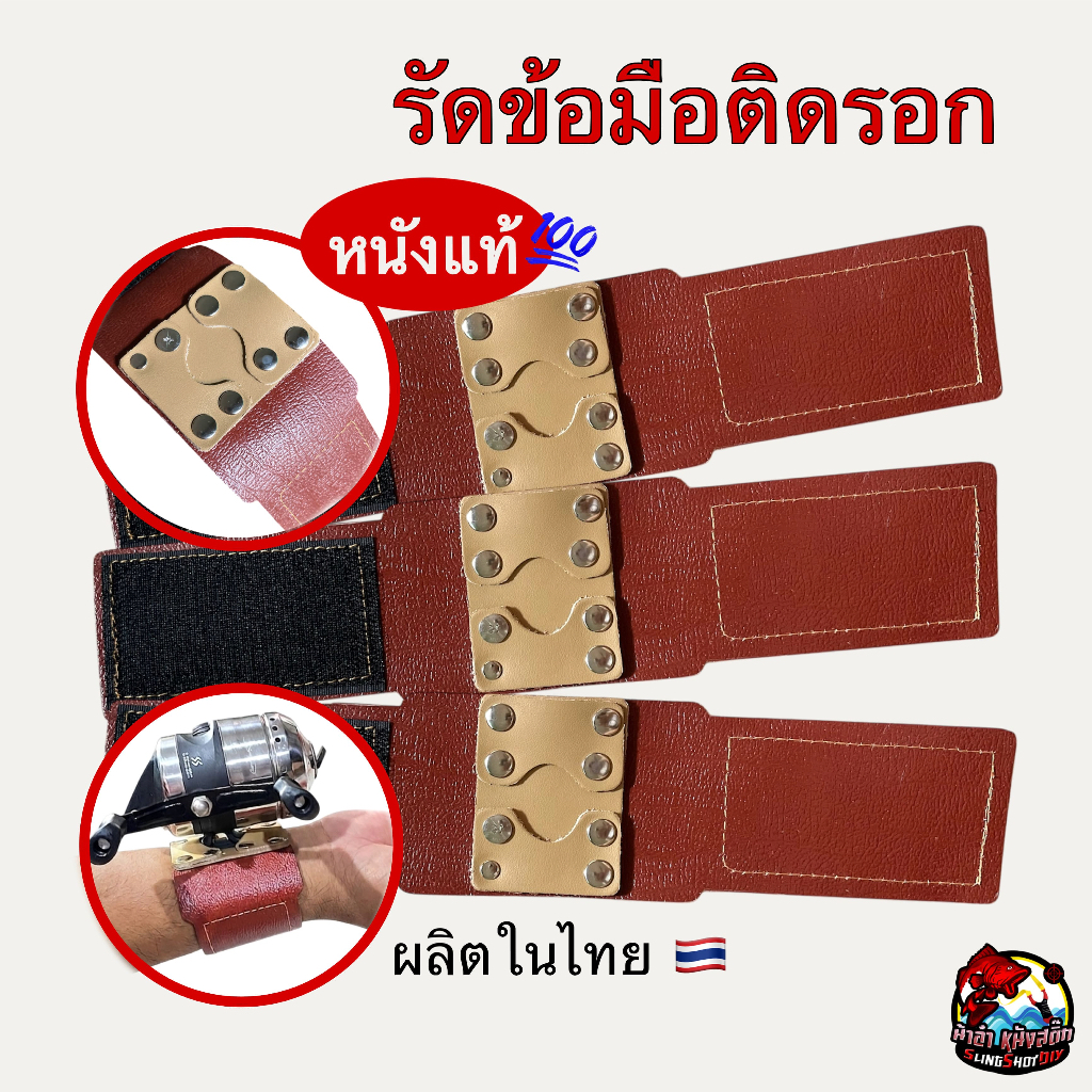 สายรัดข้อมือติดรอก สายรัดข้อมือตกปลา สายรัดรอก *หนังแท้* ผลิตในไทย🇹🇭