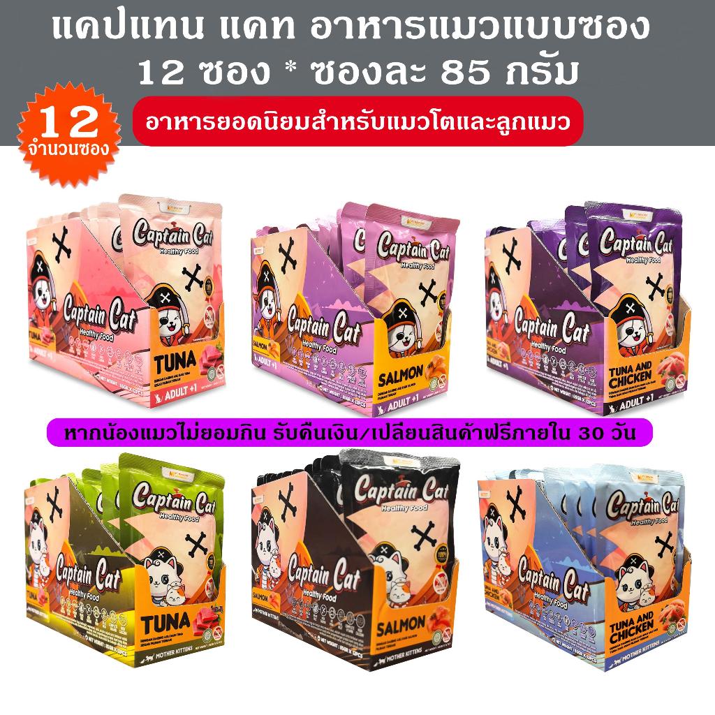 แมวโจรสลัด CAPTAIN CAT อาหารเปียกแมว 12 ซอง 85 กรัม ต่อซอง รสแซลมอน ทูน่า ไก่ โปรตีนสูง โอเมก้า 3&6 บำรุงขนสุขภาพดี สำหร