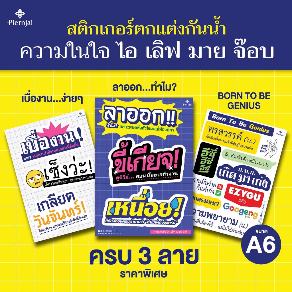 สติกเกอร์ตกแต่งกันน้ำ ไอเลิฟมายจ๊อบ (Decoration Sticker) เพลินใจ : โปร 3 ชิ้น