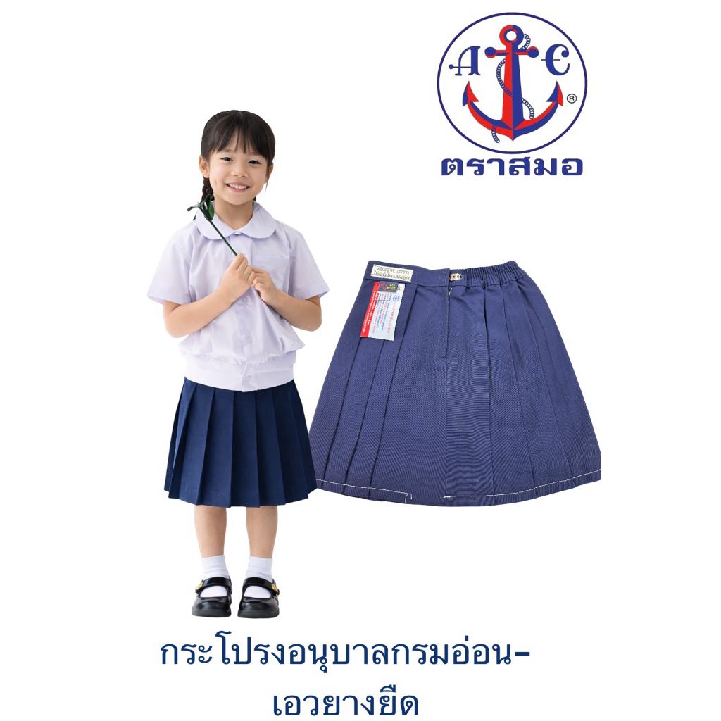 กระโปรงนักเรียน อนุบาล เอวยางยืด เอว 21-30 นิ้ว สีกรมอ่อน ตราสมอ กระโปรงอนุบาลตราสมอ แท้ 100%