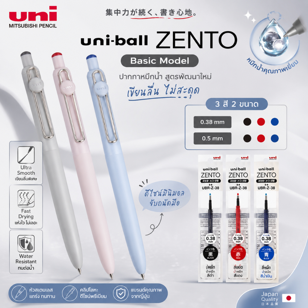 🖊️ Uniball Zento - ปากกาหมึกน้ำ รุ่น Basic Model หัวปากกาขนาด 0.38 / 0.5 มม. มีหมึกให้เลือก 3 สี ดำ แดง น้ำเงิน