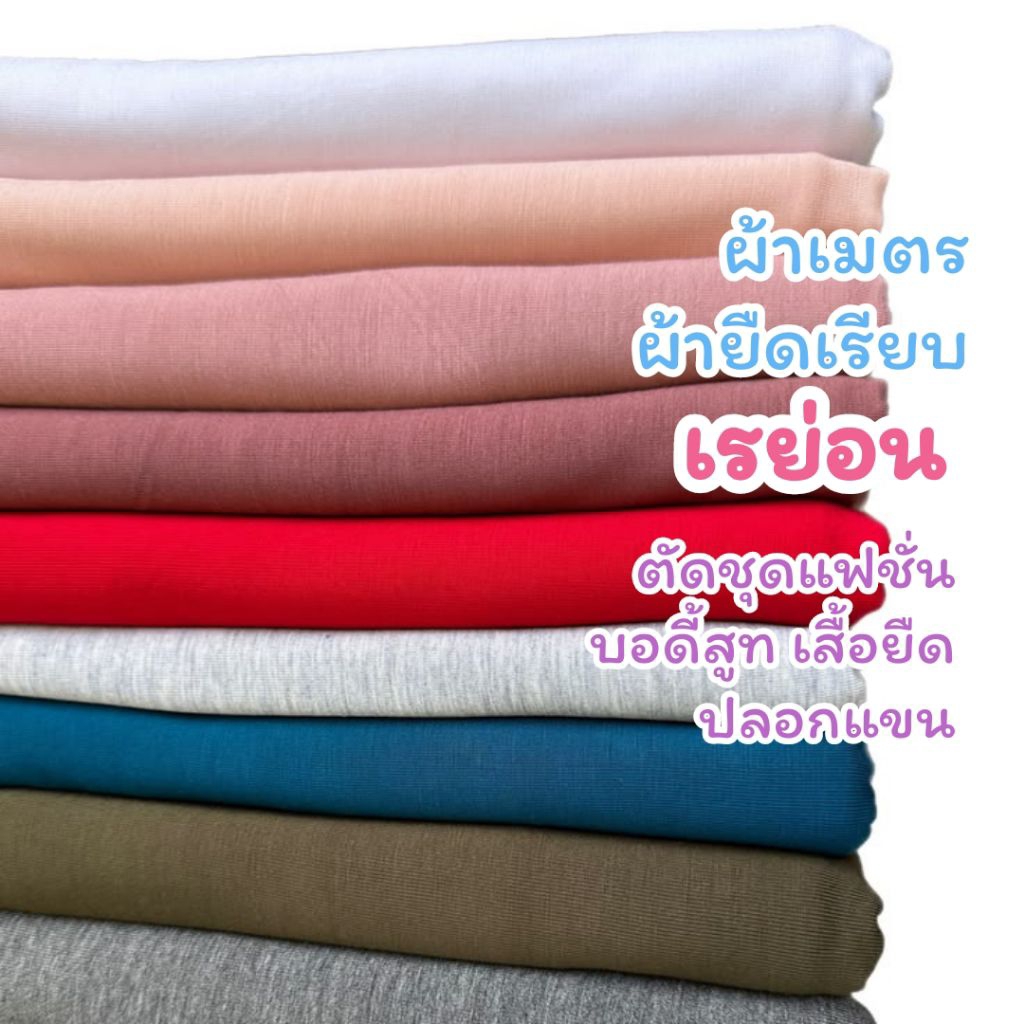 160*100 ซ.ม. ผ้ายืดเรย่อน ยืด 4 ด้าน เนื้อเรียบสีพื้น ตัดเสื้อยืด ปลอกแขน ชุดรัดรูป ชุดชั้นใน รวมสี