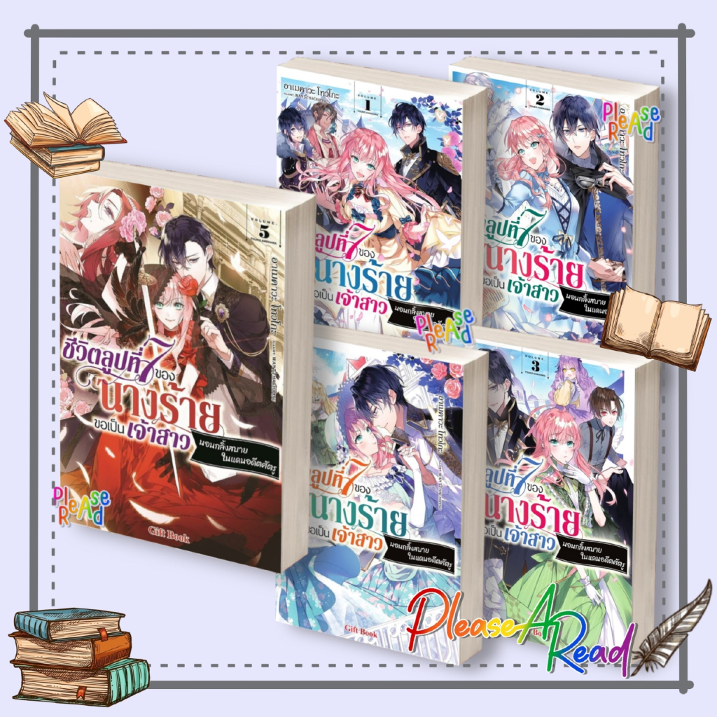 [พร้อมส่ง] หนังสือ ชีวิตลูปที่ 7 ของนางร้ายขอเป็น 1-5 (LN) สนพ.Gift Book Publishi #pleasearead