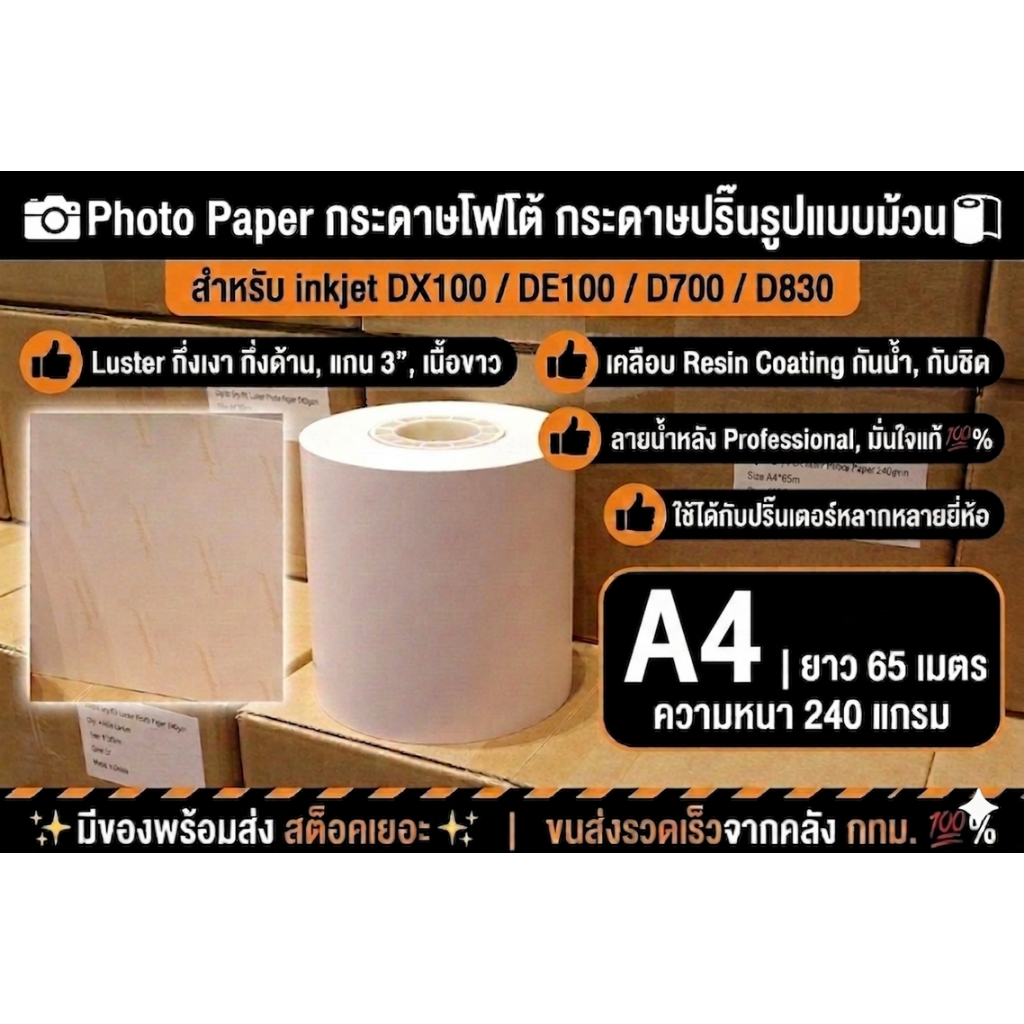 Photo Paper กระดาษโฟโต้ กระดาษปริ๊นรูป A4 X 65ม. Luster