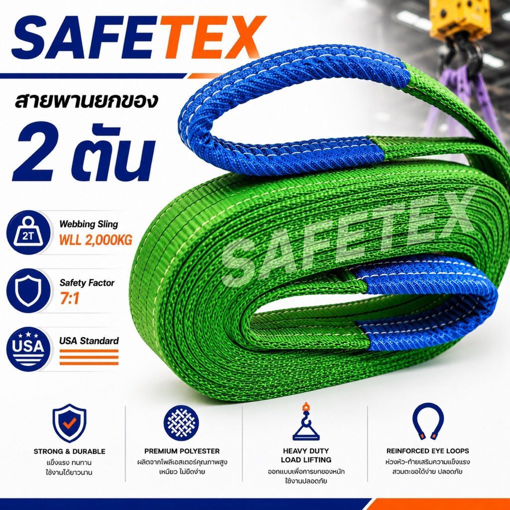 สายพานยกของ ขนาด 2 ตัน SAFETEX USA (SF 7:1) สลิงแบน สลิงผ้าใบ สลิงโพลีเอสเตอร์ 100%