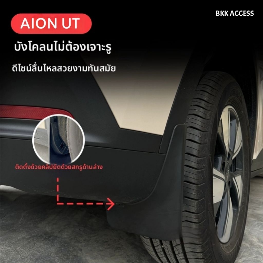ชุดบังโคลนล้อ AION UT ติดตั้งง่าย พร้อมหมุด ไม่ต้องเจาะรู 🇹🇭