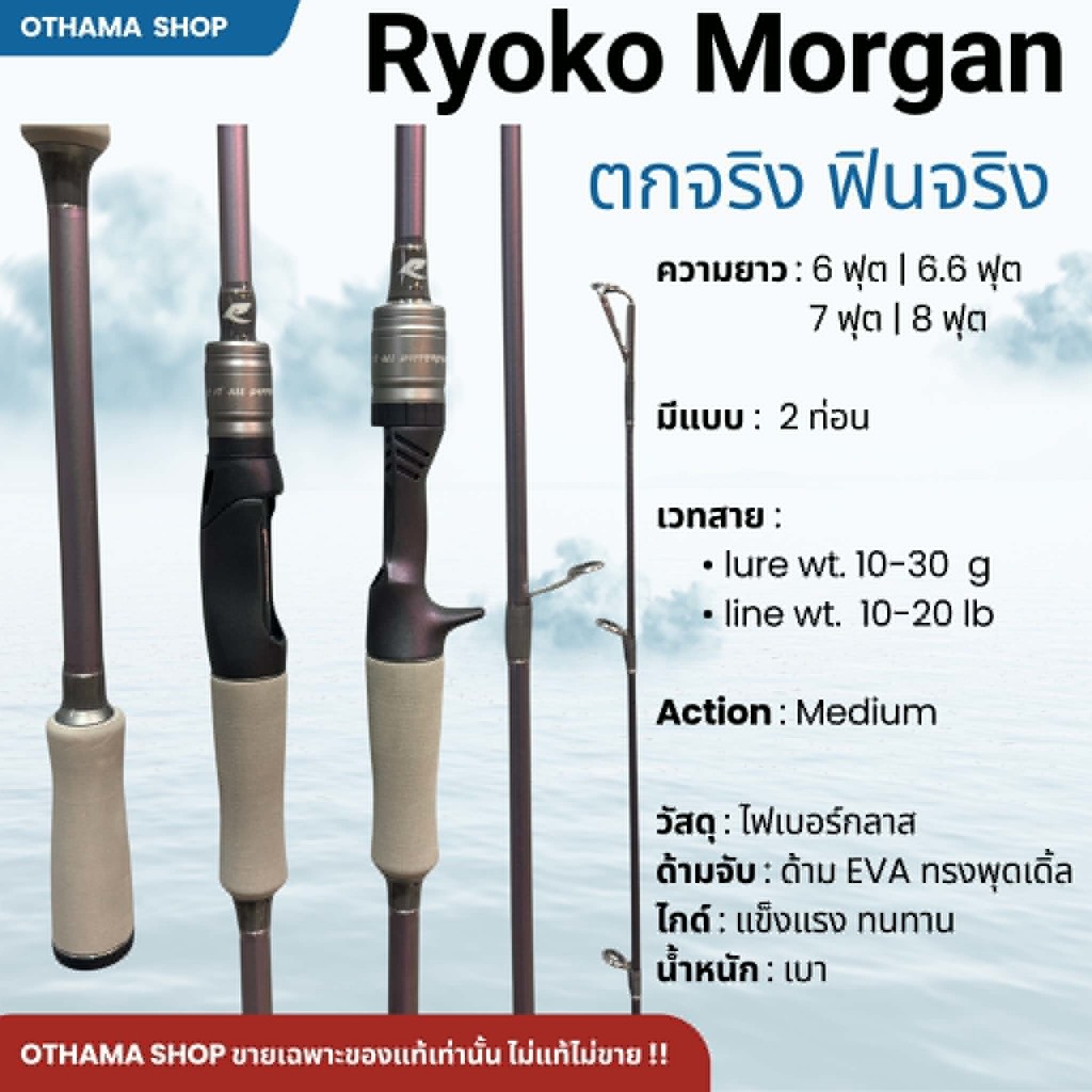คันเบ็ดตกปลา คันตีเหยื่อปลอม RYOKO BALLISTA MORGAN ของแท้