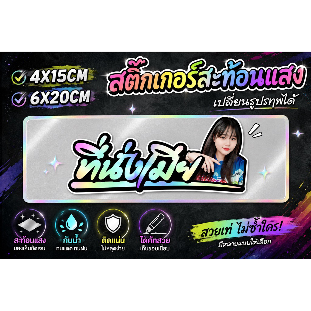 สติ๊กเกอร์ที่นั่งเมียแบบใส่รูปได้กดสั่งซื้อแล้วแจ้งรูปภาพทางแชทร้านค้าได้เลย