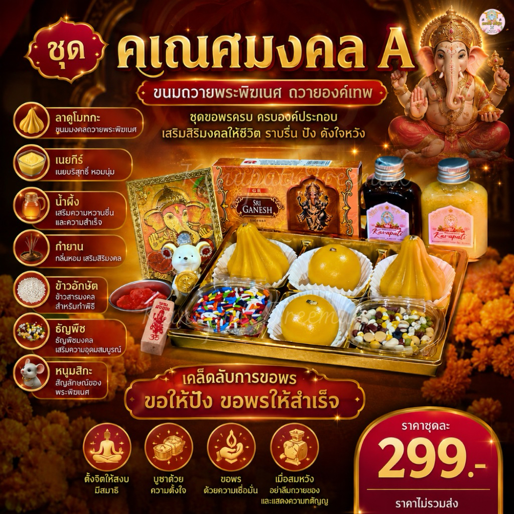 ชุดขนมถวายองค์พระพิฆเณศ✨คเณศมงคล ขนมลาดูโมทะกะ