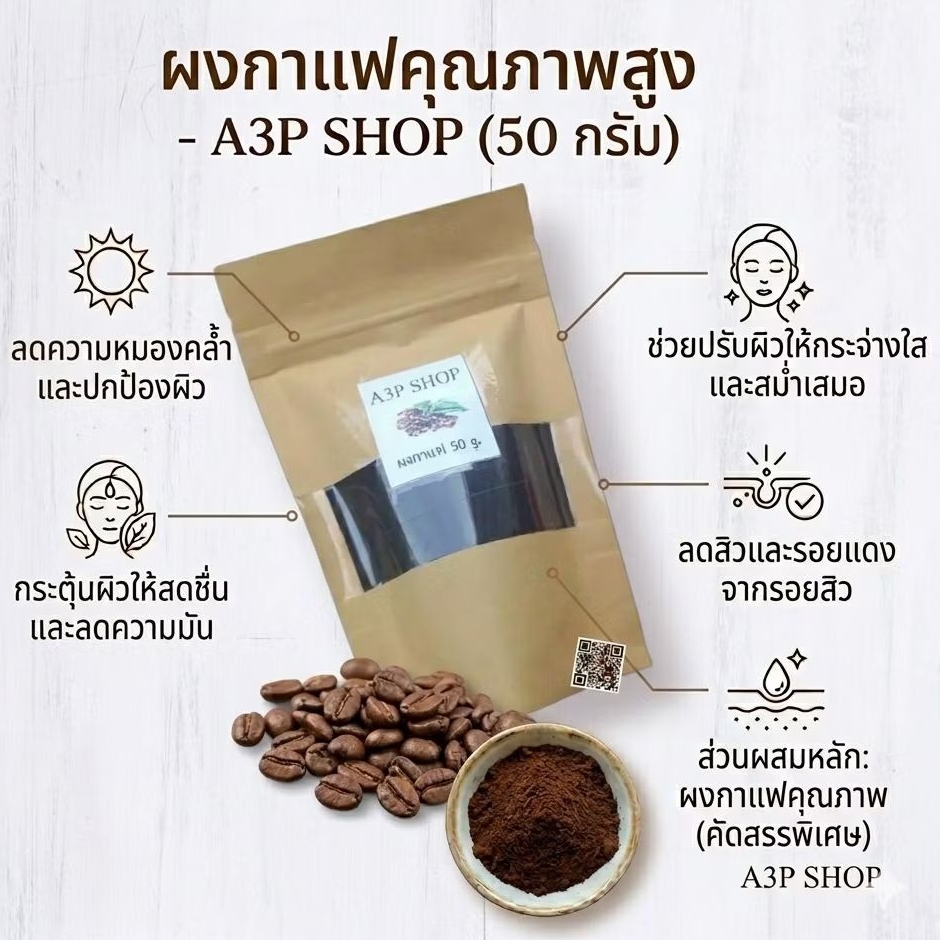 กากกาแฟขัดผิว สครับผิวบดละเอียด ผลัดเซลผิวเก่า ลดริ้วลอยผิวกระจ่างใส