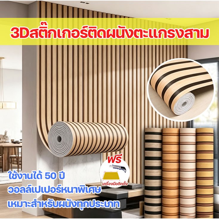 ✅ จัดส่งทันที ✅ วอลเปเปอร์ลายไม้ระแนงสติ๊กเกอร์ติดผนังตะแกรงจำลองขนาด 0.4-0.6 x3-5mกาวในตัวทนทานลายไม้ระแนง