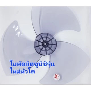 ใบพัดลม16-18" ใส่ยี่ห้อชาร์ปและมิตซูบิชิ