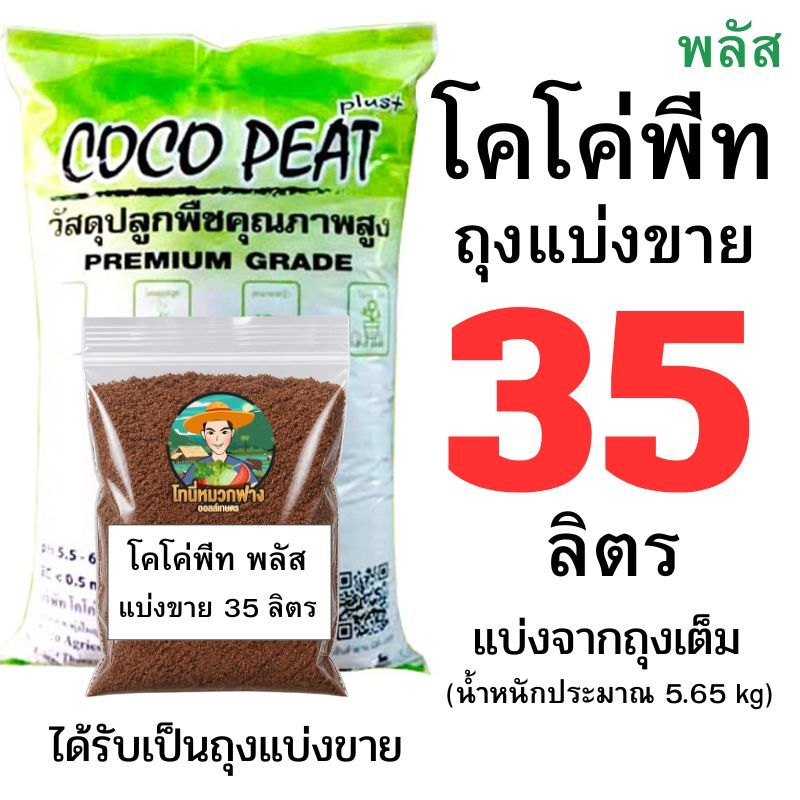 โคโค่พีท (พีทมอส) โคโค่พีท 35-6 ลิตร