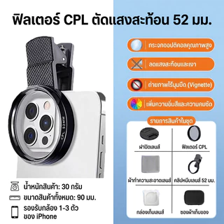 ฟิลเตอร์โพลาไรซ์แบบวงกลม52mm CPL Filter เลนส์ cpl มือถือ เพิ่มความอิ่มตัวของสีและความคมชัด แบบมืออาชีพ สําหรับลดแสงสะท้อ